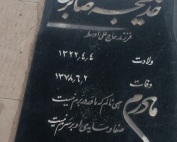 مرحومه خدیجه صابری