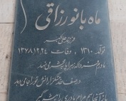 مرحومه ماه بانو رزاقی