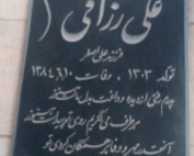 مرحوم علی رزاقی