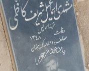 مرحوم اسماعیل شریف کاظمی