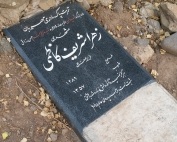 مرحومه زهرا شریف کاظمی
