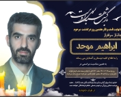 مرحوم ابراهیم موحد