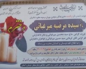 مرحومه سیده مرضیه میرغیاثی