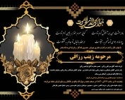 مرحومه زینب رزاقی
