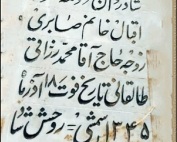 مرحومه اقبال صابری