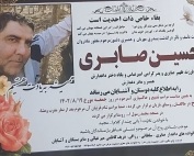 مرحوم حسین صابری