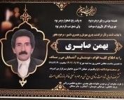 مرحوم بهمن صابری
