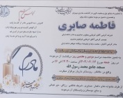 مرحومه فاطمه صابری
