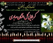مرحومه گل افشان صابری